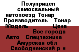 Полуприцеп самосвальный автопоезд Тонар 95412 › Производитель ­ Тонар › Модель ­ 95 412 › Цена ­ 4 620 000 - Все города Авто » Спецтехника   . Амурская обл.,Свободненский р-н